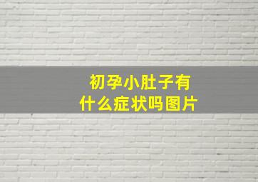 初孕小肚子有什么症状吗图片