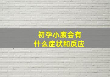 初孕小腹会有什么症状和反应