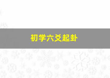 初学六爻起卦