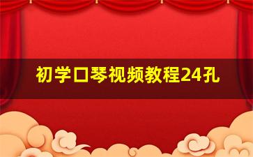 初学口琴视频教程24孔