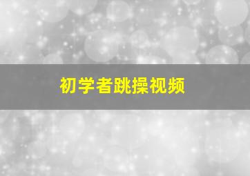 初学者跳操视频