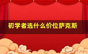 初学者选什么价位萨克斯