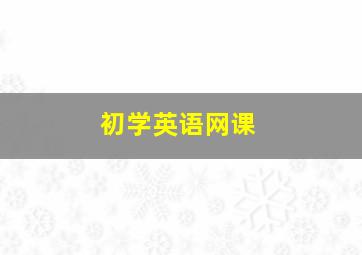 初学英语网课