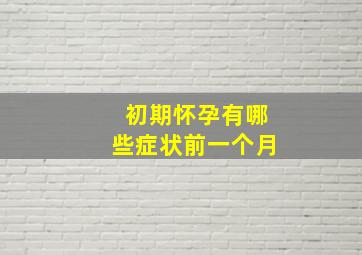 初期怀孕有哪些症状前一个月