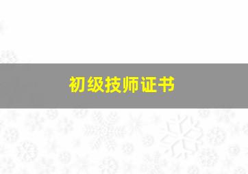 初级技师证书