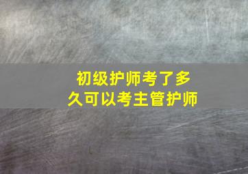 初级护师考了多久可以考主管护师