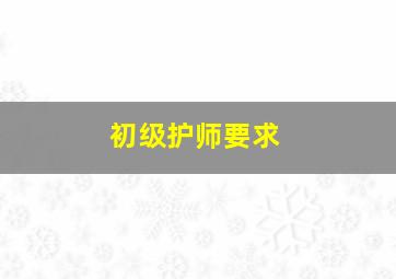 初级护师要求