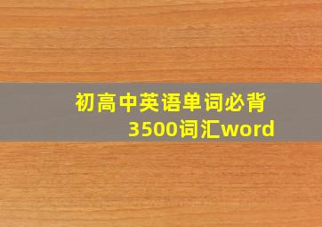 初高中英语单词必背3500词汇word