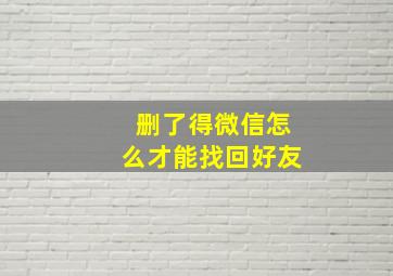 删了得微信怎么才能找回好友