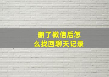 删了微信后怎么找回聊天记录