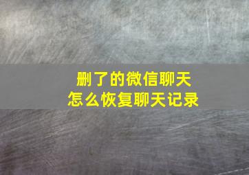 删了的微信聊天怎么恢复聊天记录