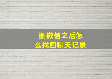 删微信之后怎么找回聊天记录