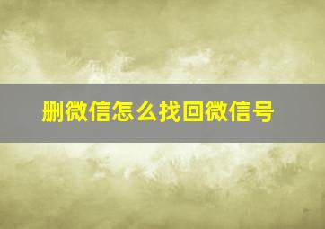 删微信怎么找回微信号