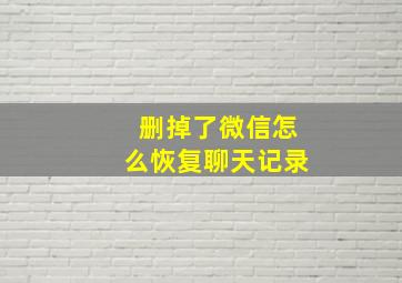 删掉了微信怎么恢复聊天记录