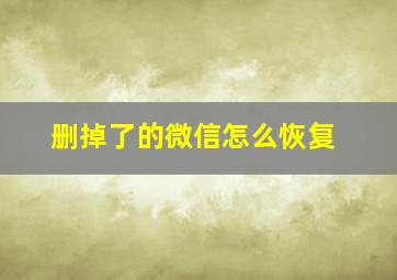 删掉了的微信怎么恢复