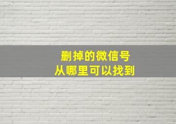 删掉的微信号从哪里可以找到