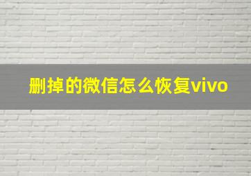 删掉的微信怎么恢复vivo