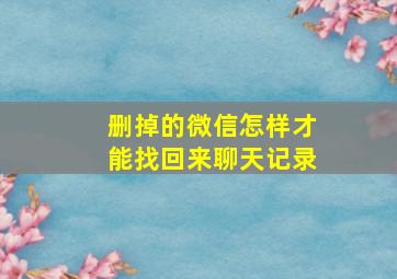 删掉的微信怎样才能找回来聊天记录