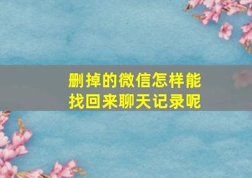 删掉的微信怎样能找回来聊天记录呢