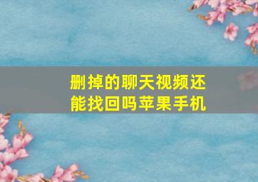 删掉的聊天视频还能找回吗苹果手机