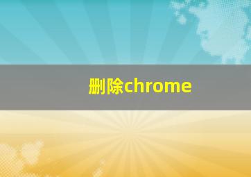 删除chrome