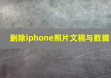 删除iphone照片文稿与数据