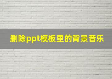 删除ppt模板里的背景音乐