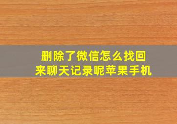 删除了微信怎么找回来聊天记录呢苹果手机