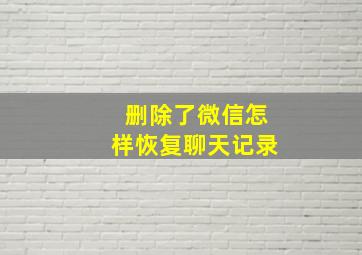 删除了微信怎样恢复聊天记录