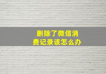 删除了微信消费记录该怎么办