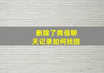 删除了微信聊天记录如何找回