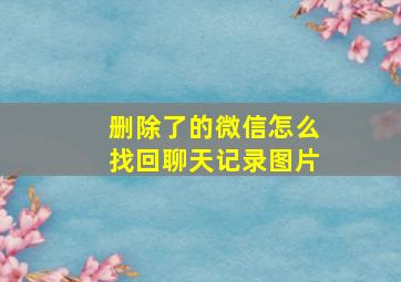 删除了的微信怎么找回聊天记录图片