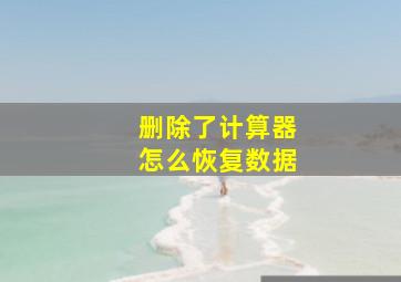 删除了计算器怎么恢复数据