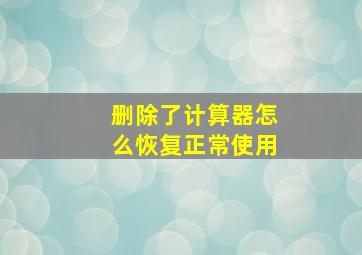 删除了计算器怎么恢复正常使用