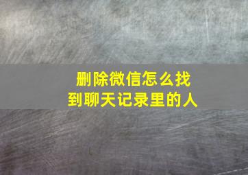 删除微信怎么找到聊天记录里的人