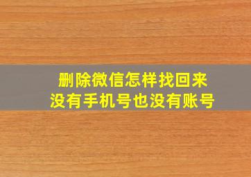 删除微信怎样找回来没有手机号也没有账号