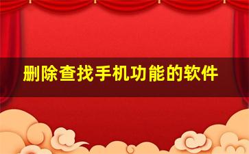 删除查找手机功能的软件