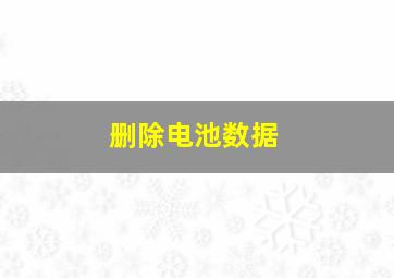 删除电池数据