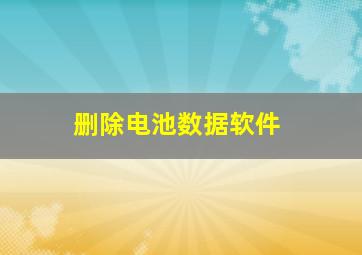 删除电池数据软件