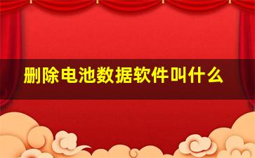 删除电池数据软件叫什么