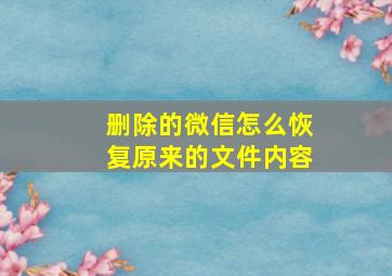 删除的微信怎么恢复原来的文件内容