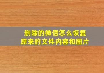 删除的微信怎么恢复原来的文件内容和图片