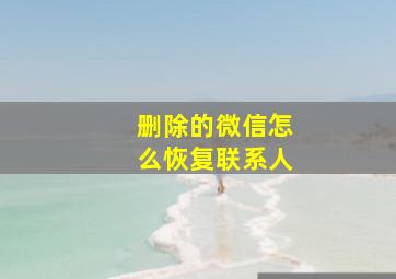 删除的微信怎么恢复联系人