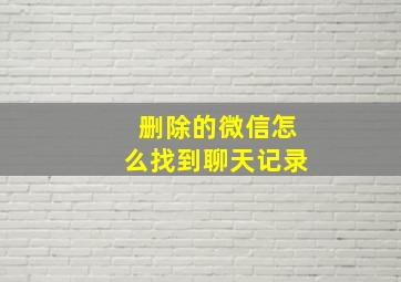 删除的微信怎么找到聊天记录