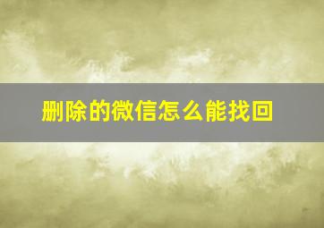 删除的微信怎么能找回