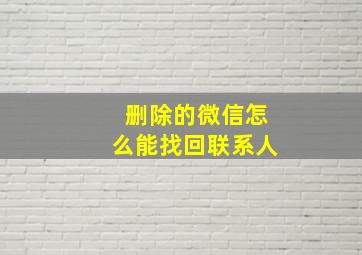 删除的微信怎么能找回联系人