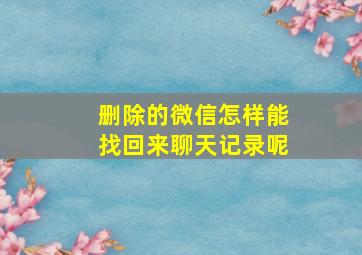 删除的微信怎样能找回来聊天记录呢