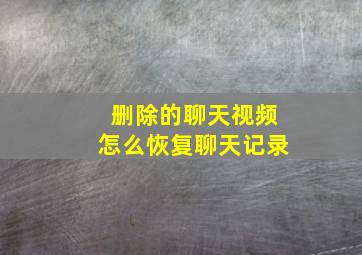 删除的聊天视频怎么恢复聊天记录