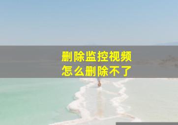 删除监控视频怎么删除不了