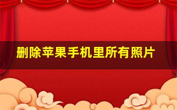 删除苹果手机里所有照片